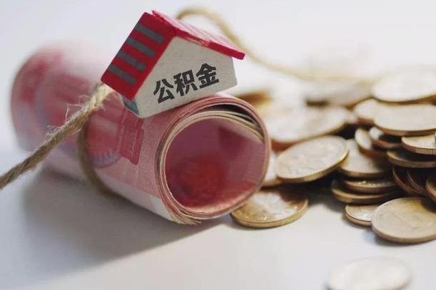 怎样才算公积金异地购房-谷城公积金代办服务